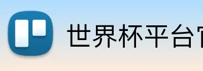 世界杯平台官网登录 Logo